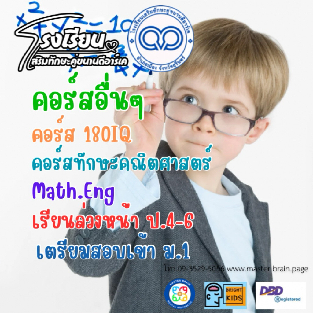 คอร์ส 180 IQ(คิดเลขเร็ว)