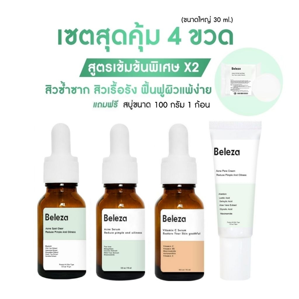 [🔥ส่งฟรี 💥แถมฟรีสบู่100gm]Beleza Skin Acne Pore Cream Set ครีมสิวอุดตัน สิวใต้ผิวหนัง สิวไม่มีหัว 30 gm