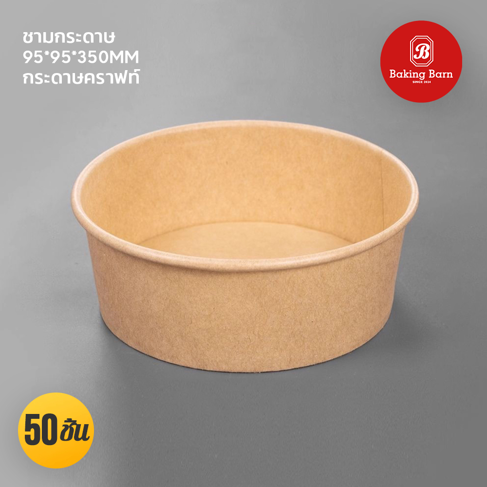 Baking barn (50ชิ้น/แพ็ค) ถ้วยกระดาษ (แยกจำหน่ายฝา) ถ้วยคราฟ ชามกระดาษ ชามกระดาษคราฟท์ Paper bowl