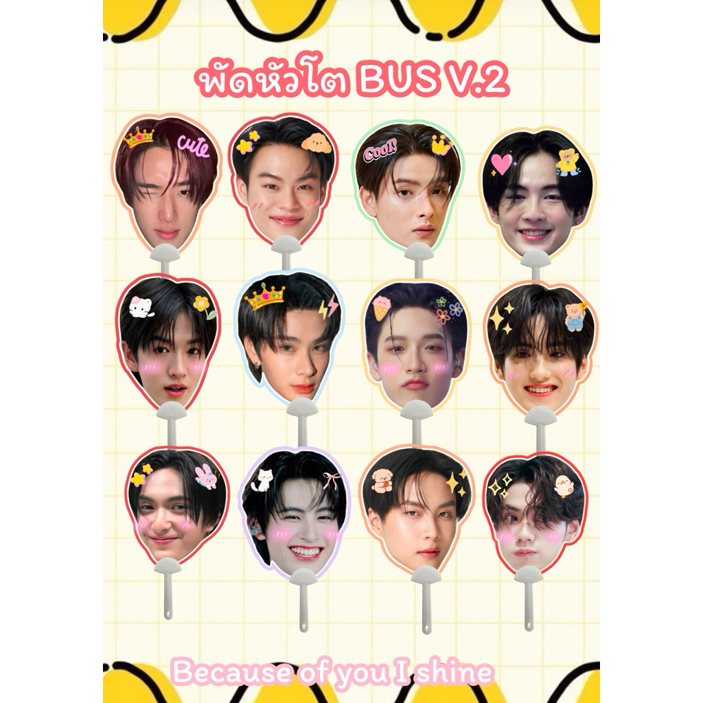 🌟พัดหัวโตBUS V.2💐❤️🍀
