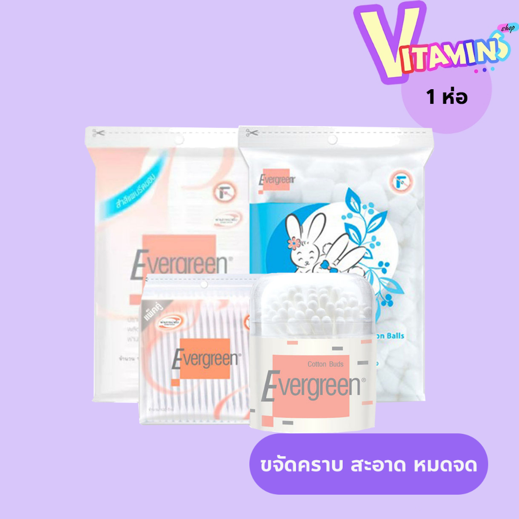 สำลี คัตตั้นบัด  เอเวอร์กรีน Evergreen สำลีแผ่น,ก้าน,ก้อน แบบห่อ แบบกระปุก.