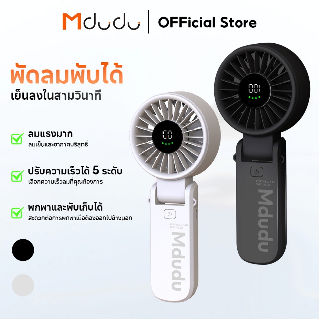 Mdudu life MFA10 พัดลมขนาดเล็ก แบบพกพา 5000mAh พัดลม USB พับได้ พร้อม 5 เกียร์ ลมแรง เงียบ ใบพัด พัดลมเทอร์โบ