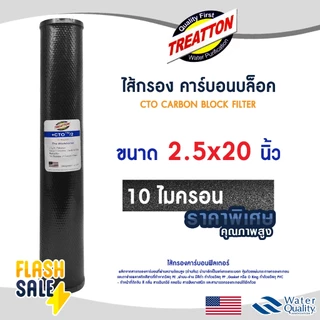 ไส้กรองน้ำ CTO คาร์บอน 20 นิ้ว TREATTON CARBON FILTER ตูน้ำดื่ม ไส้กรองน้ำคาร์บอน 10 ไมครอน Original