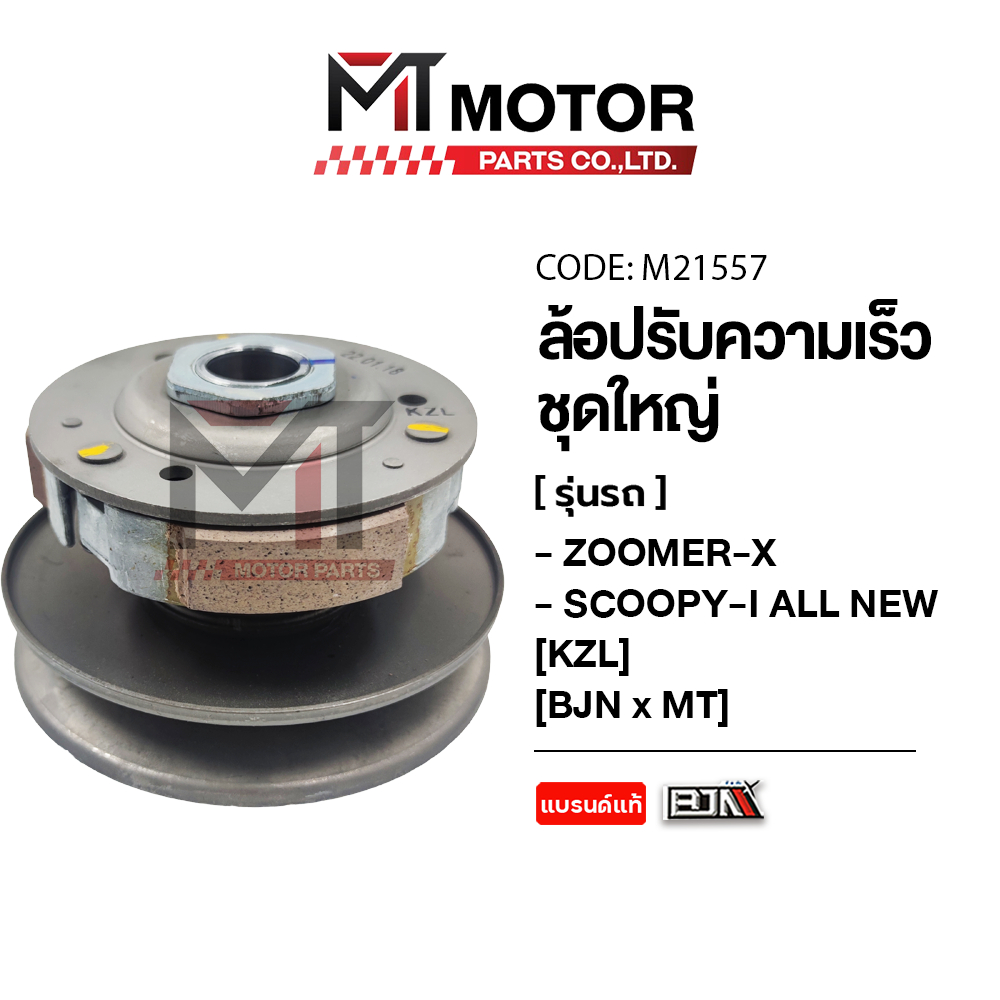 (M21557) ล้อปรับความเร็ว ใหญ่ HONDA ZOOMER-X, SCOOPY-I ALL NEW, SPACY-I [KZL] [MT] ล้อขับสายพานSCOOPY ชุดชามสไลด์SCOOPY