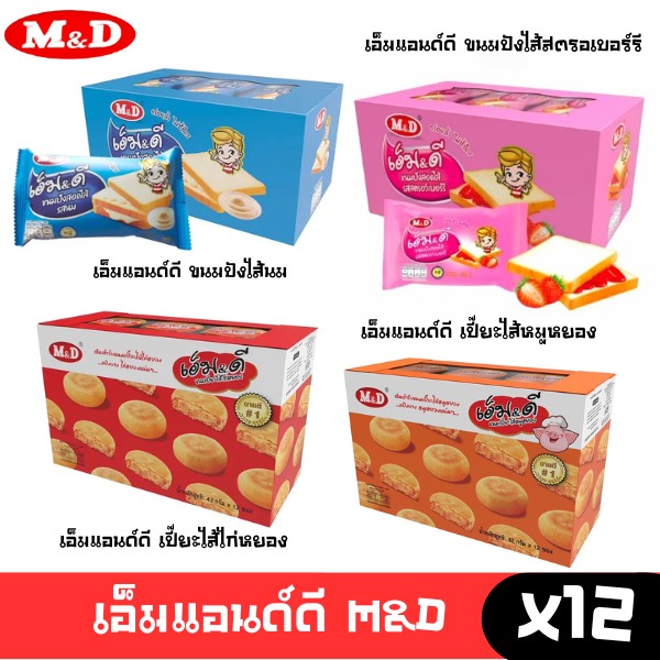 [พร้อมส่ง🚛] M&D ขนมเปี๊ยะไก่หยอง และ ขนมเปี๊ยะหมูหยอง ขนมปัง ยกกล่อง 12ชิ้น ไส้นม ไส้สตอเบอร์รี่ ไส้