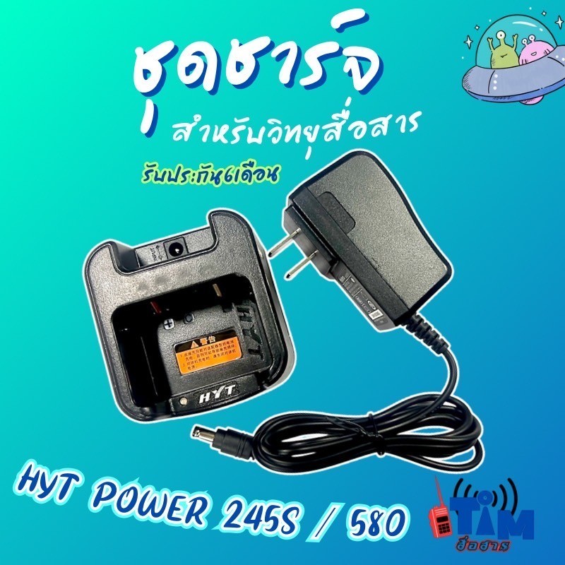 แท่นชาร์จ HYT POWER 245,245S,TC-580
