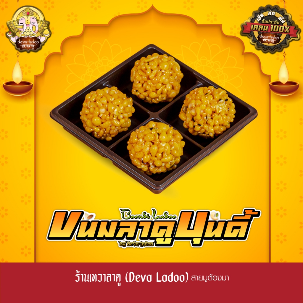 ขนมลาดูบุนดี้ ขนาด 18 กรัม 1, 2, 4 ลูก
