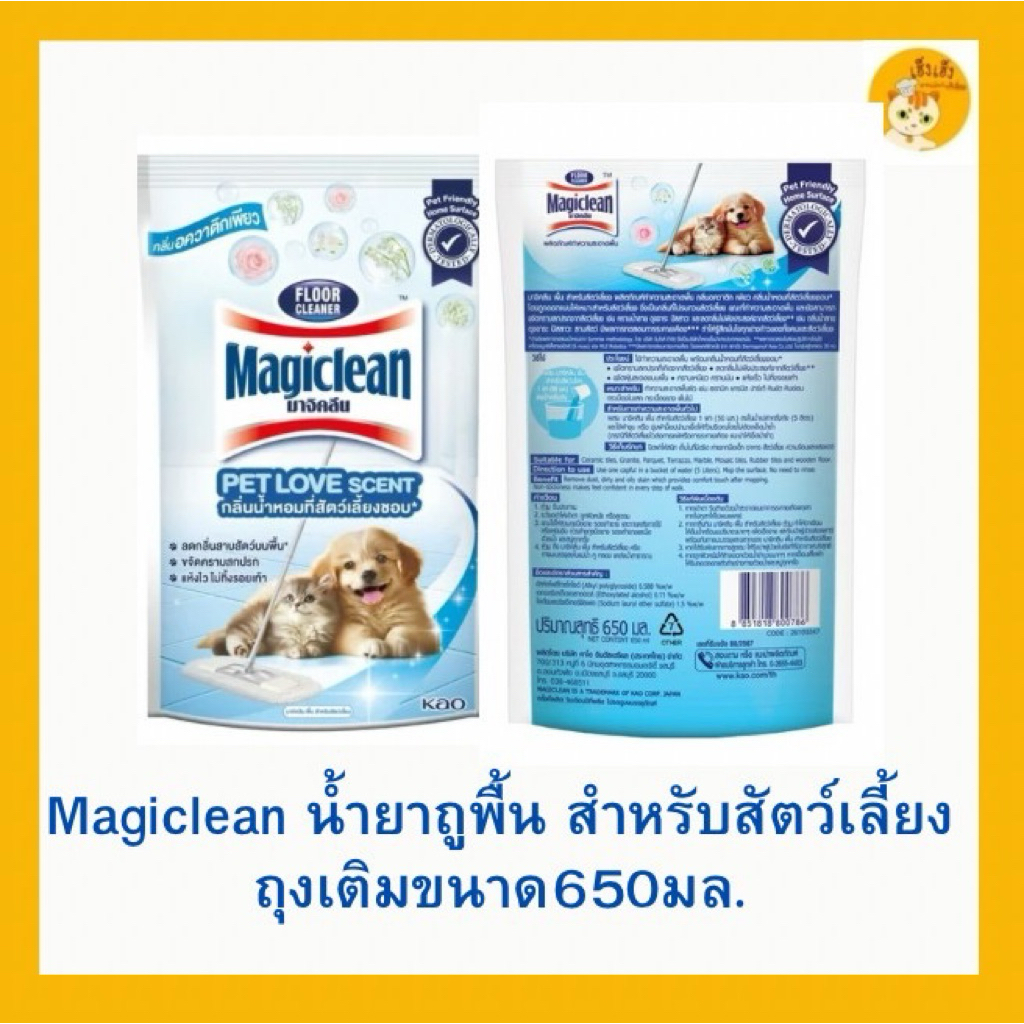 Magiclean นำ้ยาถูพื้นสำหรับสัตว์เลี้ยง ขนาด 650 มิลลิลิตร pet friendly เป็นมิตรต่อสัตว์เลี้ยง