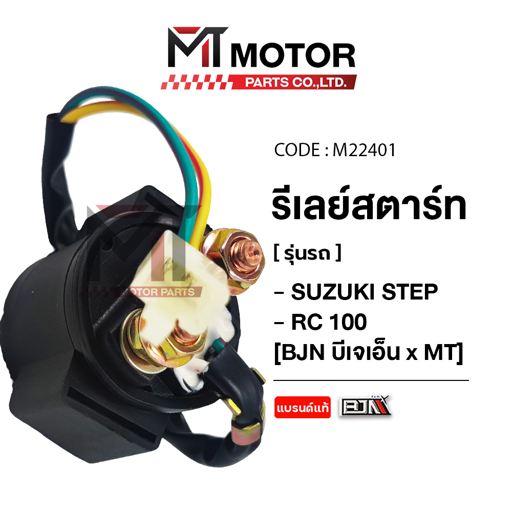 (M22401) รีเลย์สตาร์ท SUZUKI STEP, SMASH, GPX, RC 100 [BJN x MT] รีเลย์สตาร์ทRC100 ดีเลย์สตาร์ทSTEP