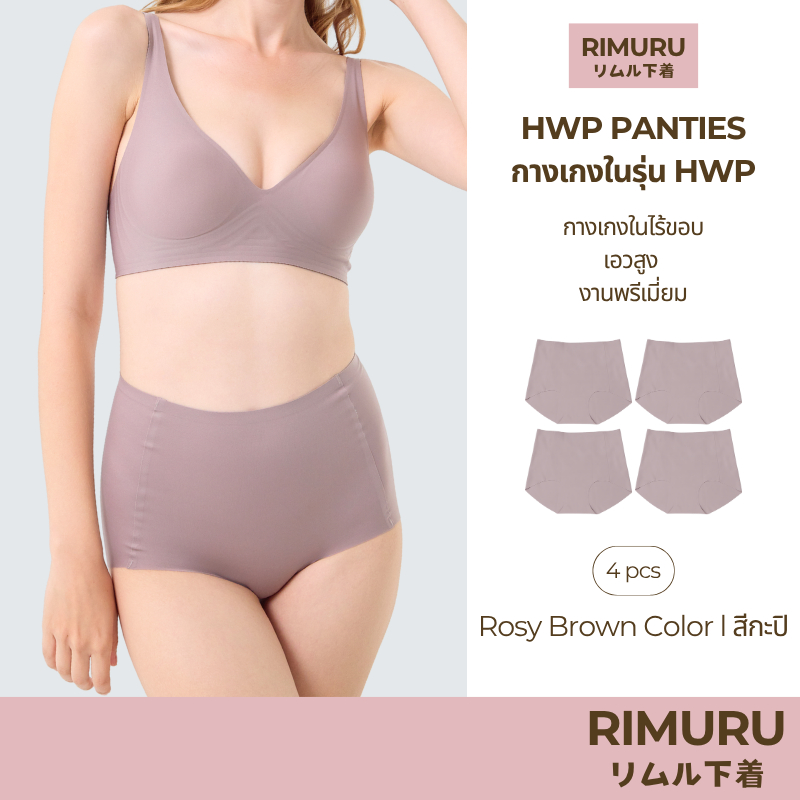 RIMURU เซ็ต 4 ชิ้น รุ่น HWP PANTIES กางเกงในไร้ขอบ เอวสูง พรีเมี่ยม รหัส SET-HWPx4 สีกะปิ
