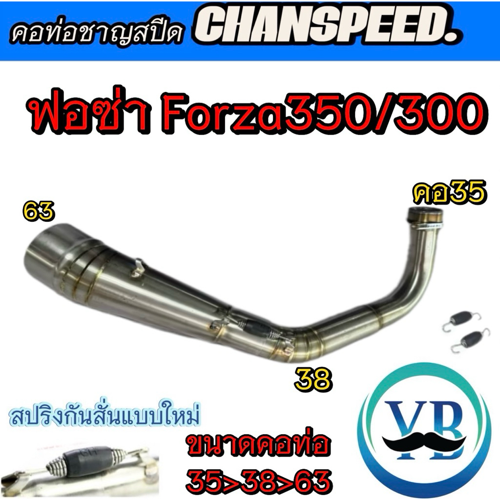 คอท่อชาญสปีด ฟอซ่าForza 350/300 คอเลสไล่สปริงมีลูกยางกันลื่นChanspeed