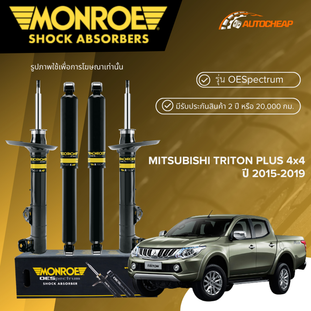 MONROE โช๊คอัพ หน้า-หลัง MITSUBISHI TRITON PLUS 4x4 ปี 2015-2019 โช้ค มิตซูบิชิ ไตรตัน OESPECTRUM