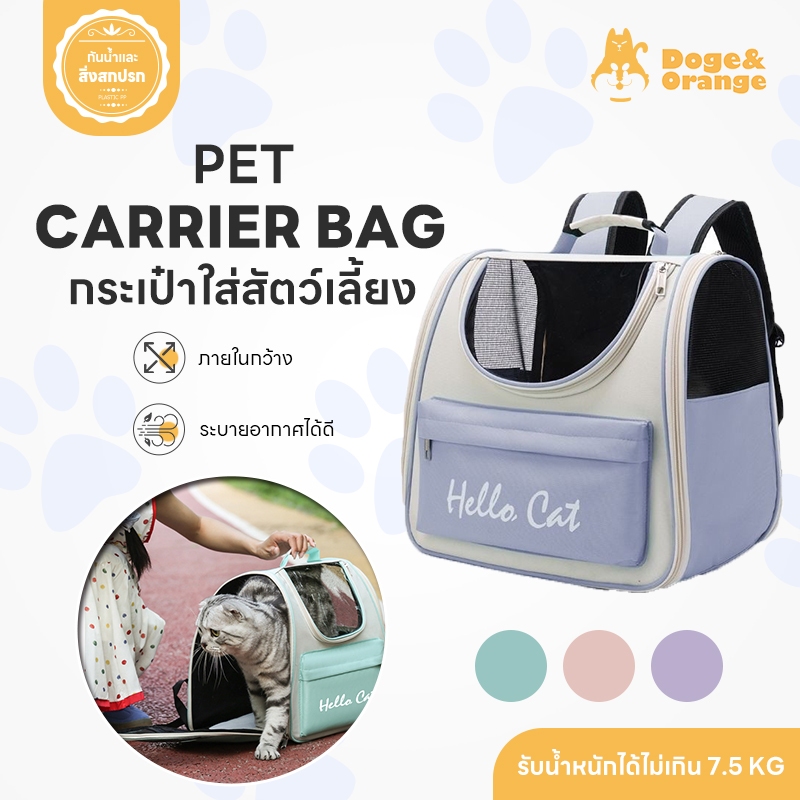 🔥ลดล้างสต็อก🔥พร้อมส่ง กระเป๋าสัตว์เลี้ยง กระเป๋าแมว หมา ถือและสะพายได้ สายปรับได้ มีช่องระบายอากาศ COD MIP205