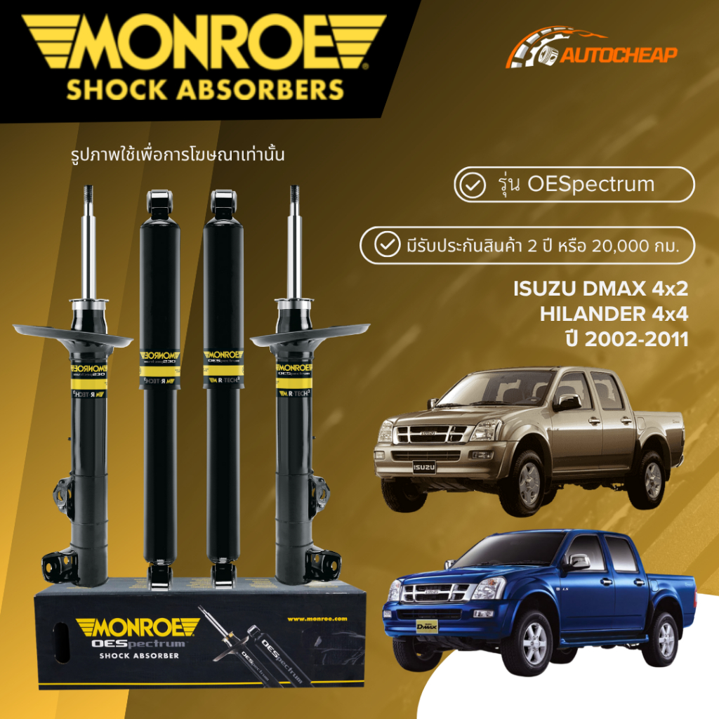 MONROE โช๊คอัพ หน้า-หลัง ISUZU DMAX 4x2 เตี้ย / HILANDER 4x4 สูง ปี 2002-2011 โช๊ค ดีแม็ก OESPECTRUM