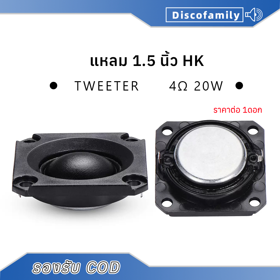ดอกลําโพงเสียงแหลม 1.5นิ้ว 4Ω 20W แหลม 1.5 นิ้ว ลำโพงรถยนต์  ลําโพงทวิตเตอร์รถยนต์ ทวิตเตอร์แหลม ดอกแหลม 1.5 นิ้ว