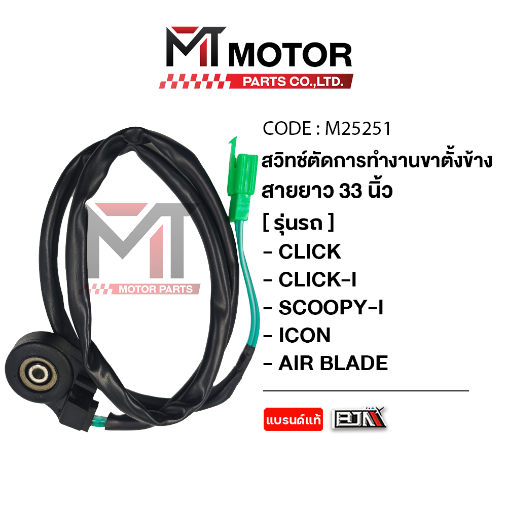 (M25251) สวิทช์ตัดการทำงานขาตั้งข้าง HONDA CLICK-I, SCOOPY-I, ICON, AIR BLADE [ยาว33นิ้ว] [BJN x MT]