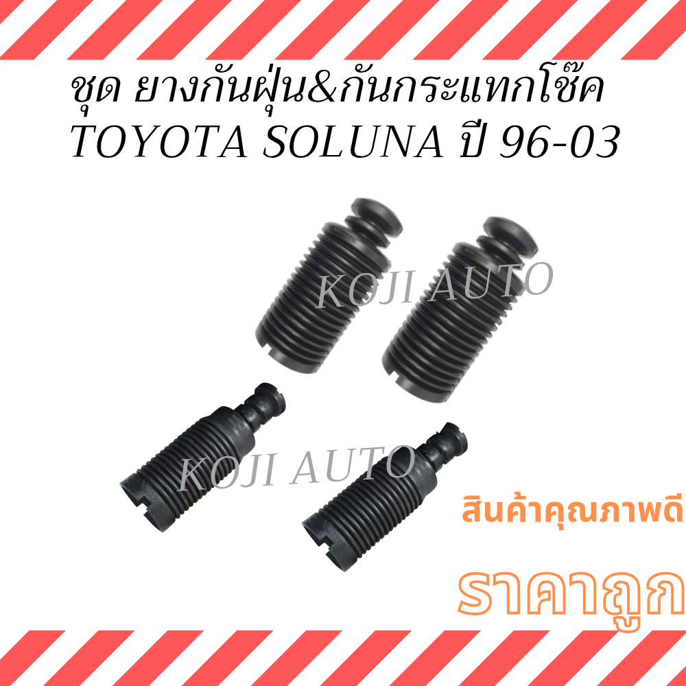 ชุด ยางกันฝุ่น & กันกระแทกโช๊ค TOYOTA SOLUNA โตโยต้า โซลูน่า ปี 96 - 03