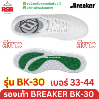 รองเท้าผ้าใบ รองเท้าพละ Breaker BK30 เบรกเกอร์ สีดำ สีขาว เบอร์ 33 - 44