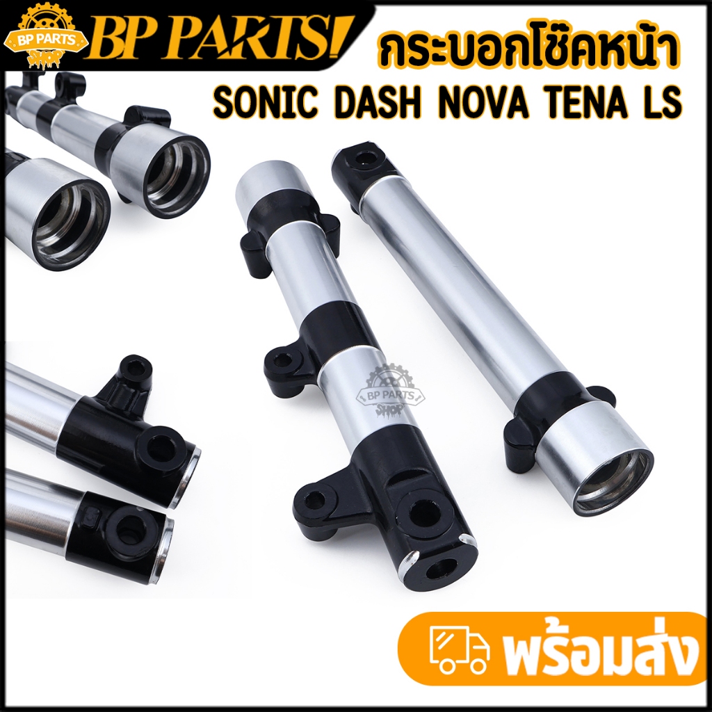 กระบอกโช๊คหน้า Sonic Dash Nova Tena Ls งานกลึง 1คู่ กระบอกโช๊ค โซนิค แดช เทน่า ตรงรุ่น เกรดaaa งานดี