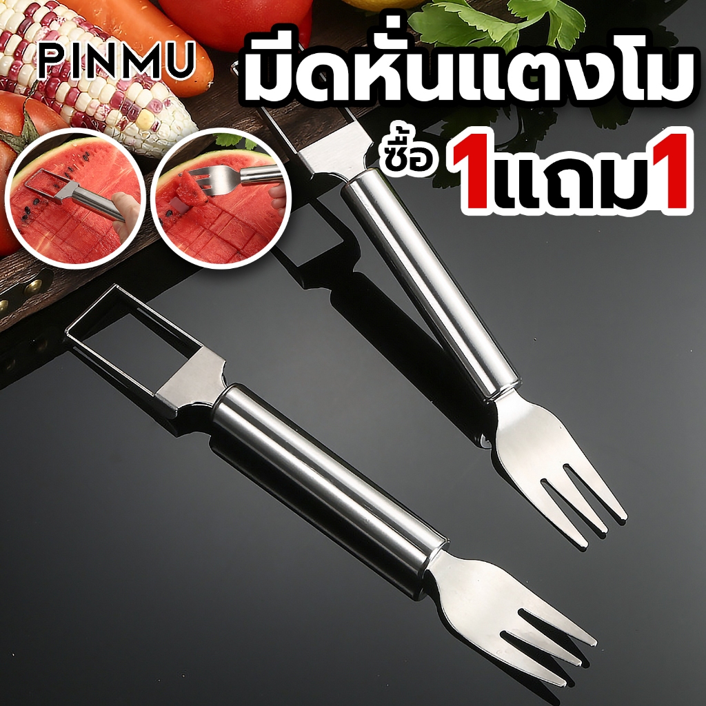 PINMU [ ซื้อ1แถม1!! ] มีดหั่นแตงโม 2in1 ส้อมสแตนเลส ส้อมพร้อมมีด ใช้งานได้2ฝั่ง ส้อมอเนกประสงค์ ที่หั่นแตงโม