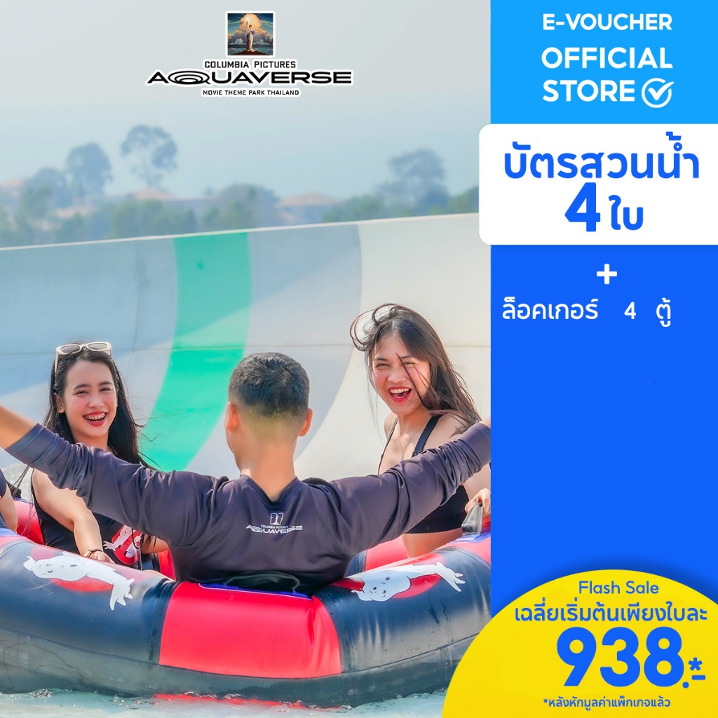 [E-Voucher] Columbia Pictures Aquaverse - บัตรสวนน้ำรายวัน 4 ใบ + ล็อคเกอร์ 4 ตู้