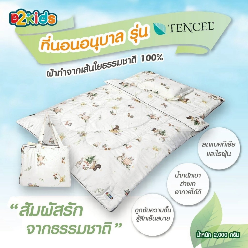 D2kids ที่นอนอนุบาลพรีเมียม รุ่นเทนเซล