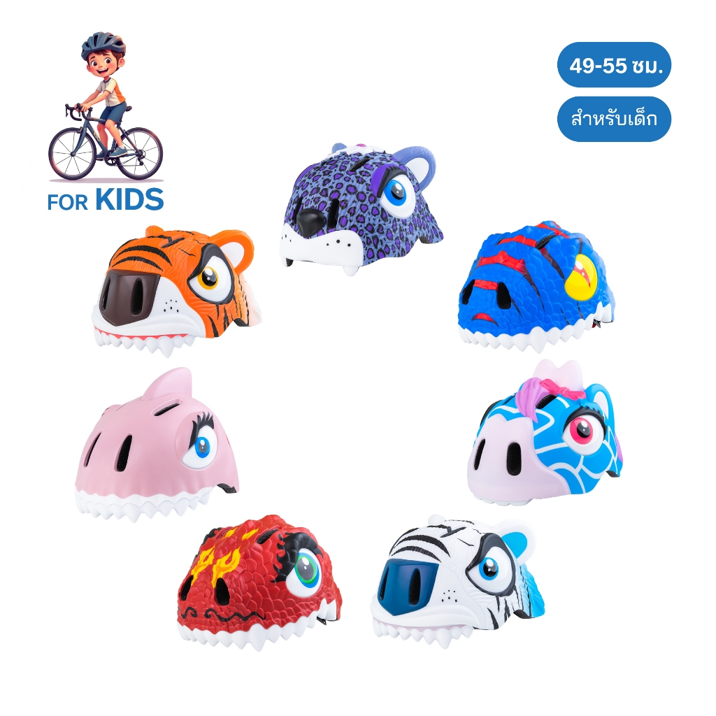 Crazy Safety หมวกกันน็อคจักรยานสำหรับเด็ก ลายสัตว์ 3D ของแท้ได้มาตรฐาน (49-55 cm.)