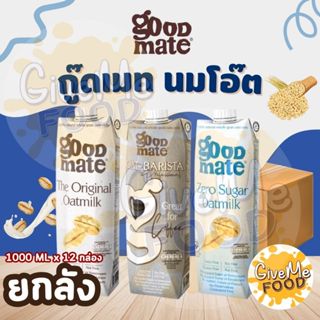 ยกลัง Goodmate Oat Milk กู๊ดเมท นมโอ๊ต 1L