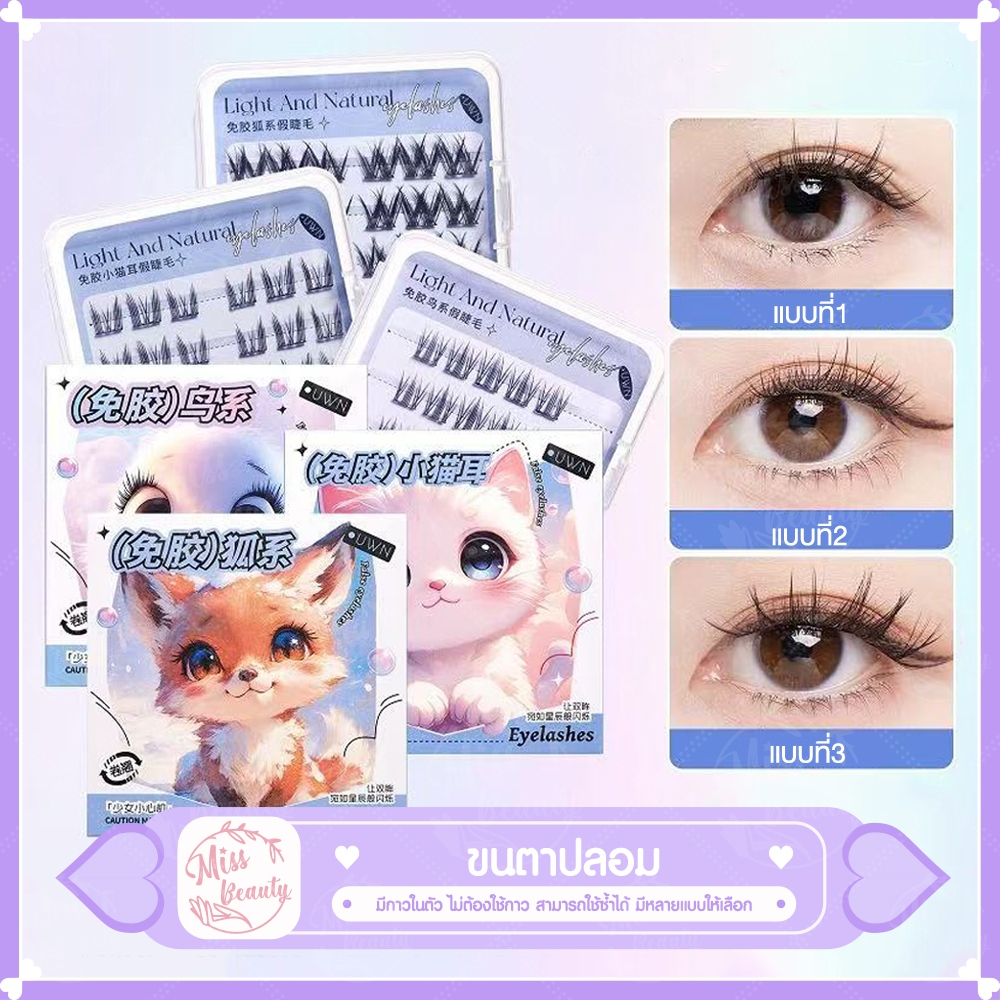 ขนตาปลอม3D มีกาวในตัว มีกาวในตัว  ติดทน ใช้ซ้ำได้ เหมาะสำหรับมือใหม่ 24/30 /36 ช่อ/กล่อง