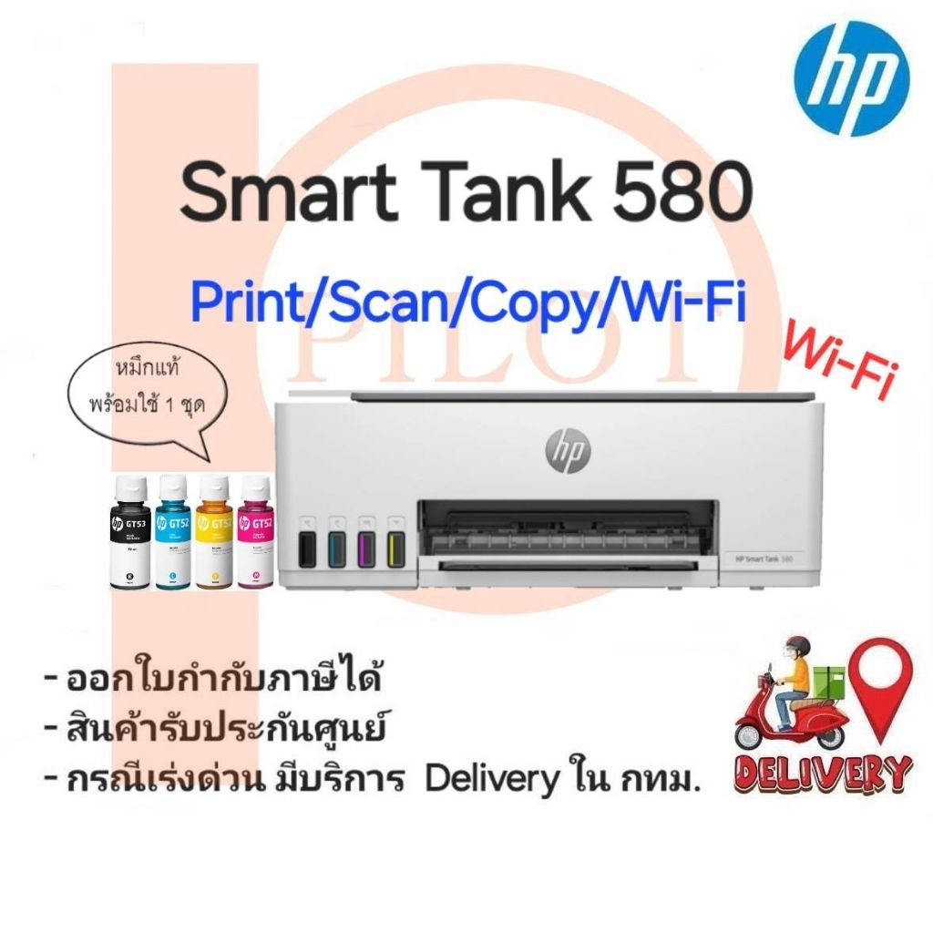 HP Smart Tank 580 (Print/Scan/Copy/Wifi) พร้อมหมึกแท้ใช้งานครบ 4 สี