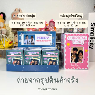 กล่องสุ่มแฟนไซส์ใหญ่ 1 กล่องพร้อมใช้งาน 💗 ของขวัญวันเกิด วันครบรอบ📌 มีส่งด่วน