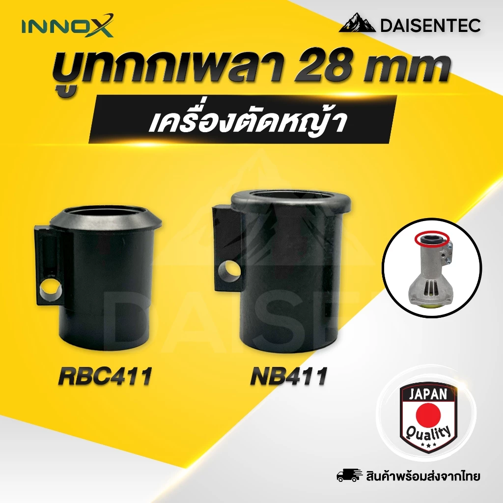 DAISENTEC - บูทกกเพลา บูทกระบอกแกนเครื่องตัดหญ้า บูทกันฝุ่น NB411 RBC411 ตัวสั้น ตัวยาว