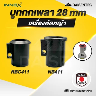 DAISENTEC - บูทกกเพลา บูทกระบอกแกนเครื่องตัดหญ้า บูทกันฝุ่น NB411 RBC411 ตัวสั้น ตัวยาว