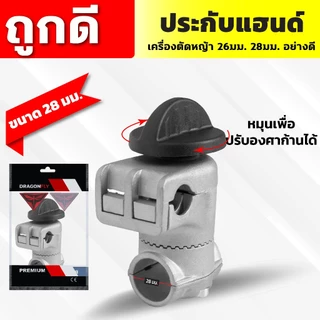 ประกับแฮนด์ เครื่องตัดหญ้า 26, 28มิล ปะกับแฮนด์ ที่ยึดแฮนด์ ที่ติดแฮนด์ใช้กับรุ่น NB411 RBC411 GX35
