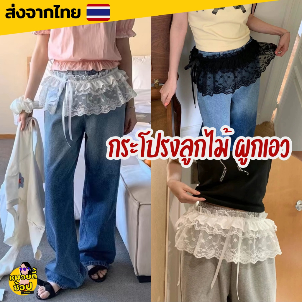 กระโปรงลูกไม้ แบบผูกเอว ฟรีไซส์ แต่งกับเสื้อผ้าหลายแบบ น่ารักมาก (พร้อมส่งจากไทย🔥)