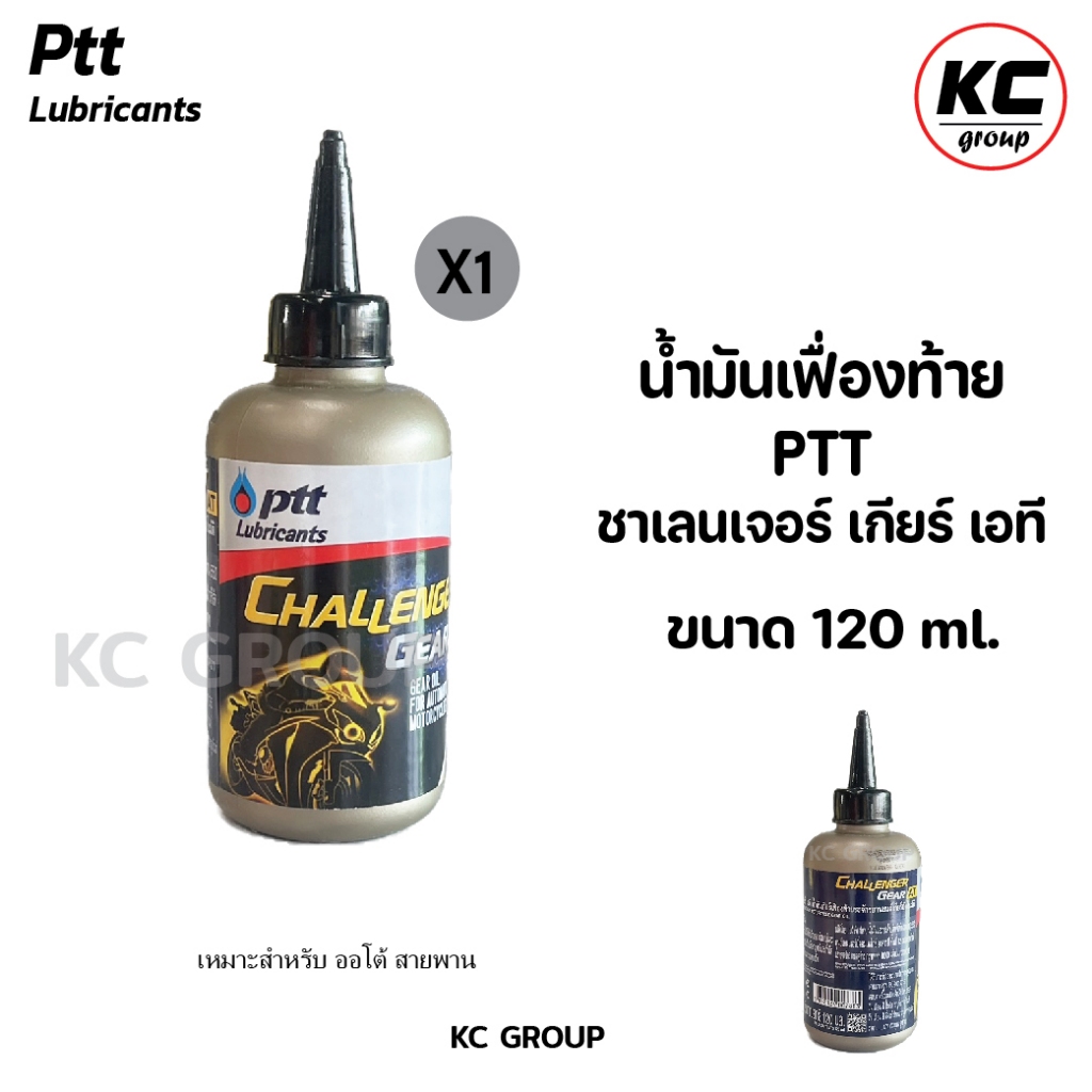 น้ำมันเฟืองท้าย PTT ปตท.สกู๊ดเตอร์ PTT CHALLENGER GEAR AT 120 ml. น้ำมันเกียร์ออย
