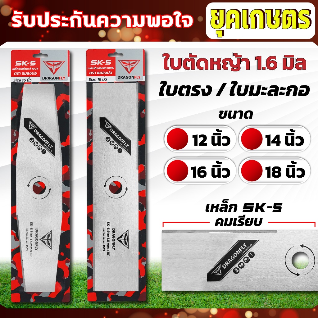 ใบตัดหญ้า ใบตรง ใบมะละกอ หนา 1.6 มิล ขนาด 12,14,16,18 นิ้ว ใบคม 2 ด้าน ใบตัดหญ้าDragonfly