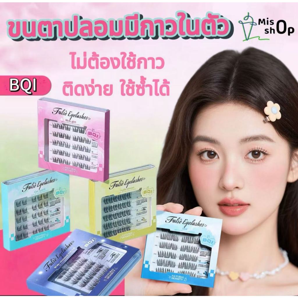 BQI ขนตาปลอม 3D ขนตาปลอมแบบช่อ ขนตาปลอมมีกาวในตัว ขนตาธรรมชาติ  ขนตาปลอมแบบคลัสเตอร์เดี่ยว ขยายตา ติดทน ใช้ซ้ำได้