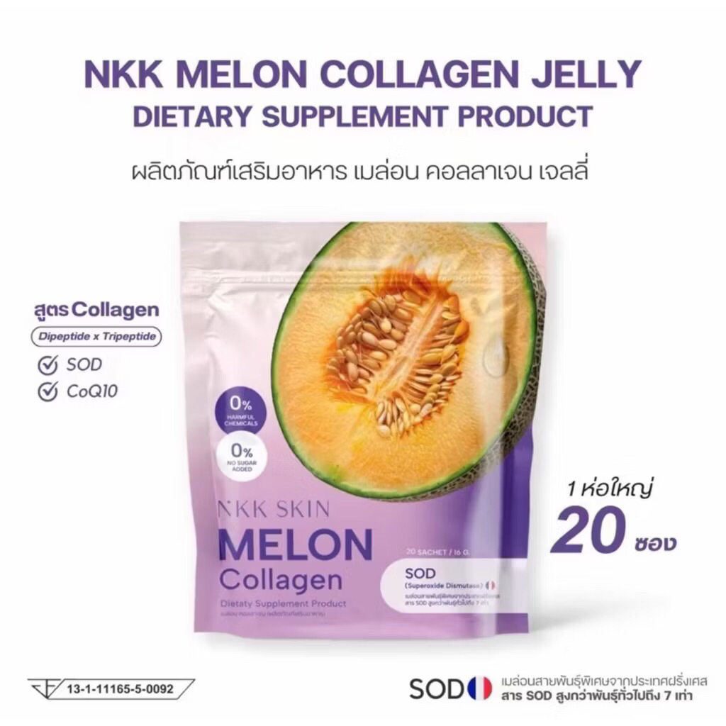 เมล่อนคอลลาเจน เจลลี่ ผลิตภัณฑ์อาหารเสริม Nkk skin Melon collagen dietaty supplement product