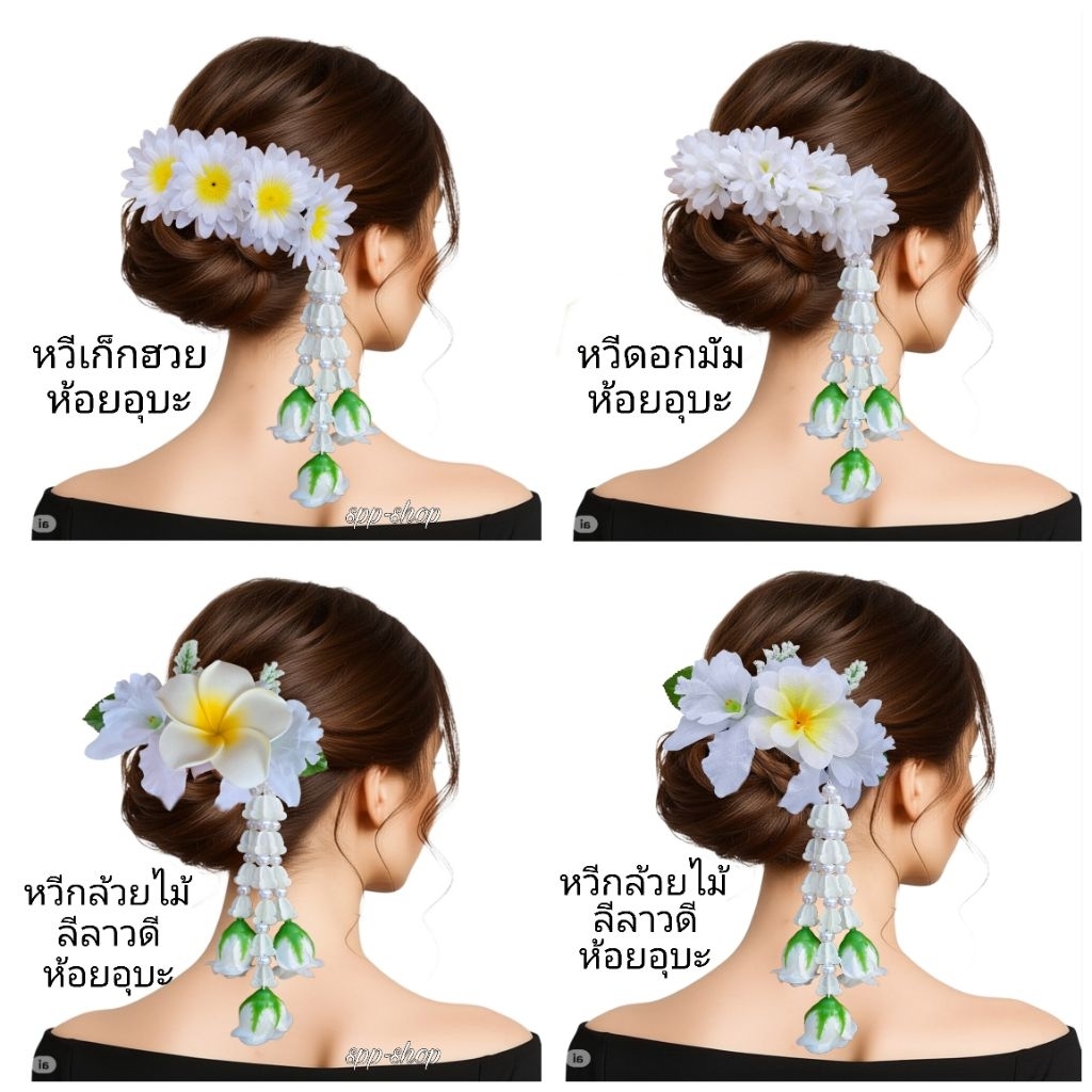 [[ไม่อนุญาตเอารูปไปดัดแปลง]]หวีสับดอกไม้ห้อยชายอุบะ งานสวยมาก สำหรับฟ้อนรำ นางรำ