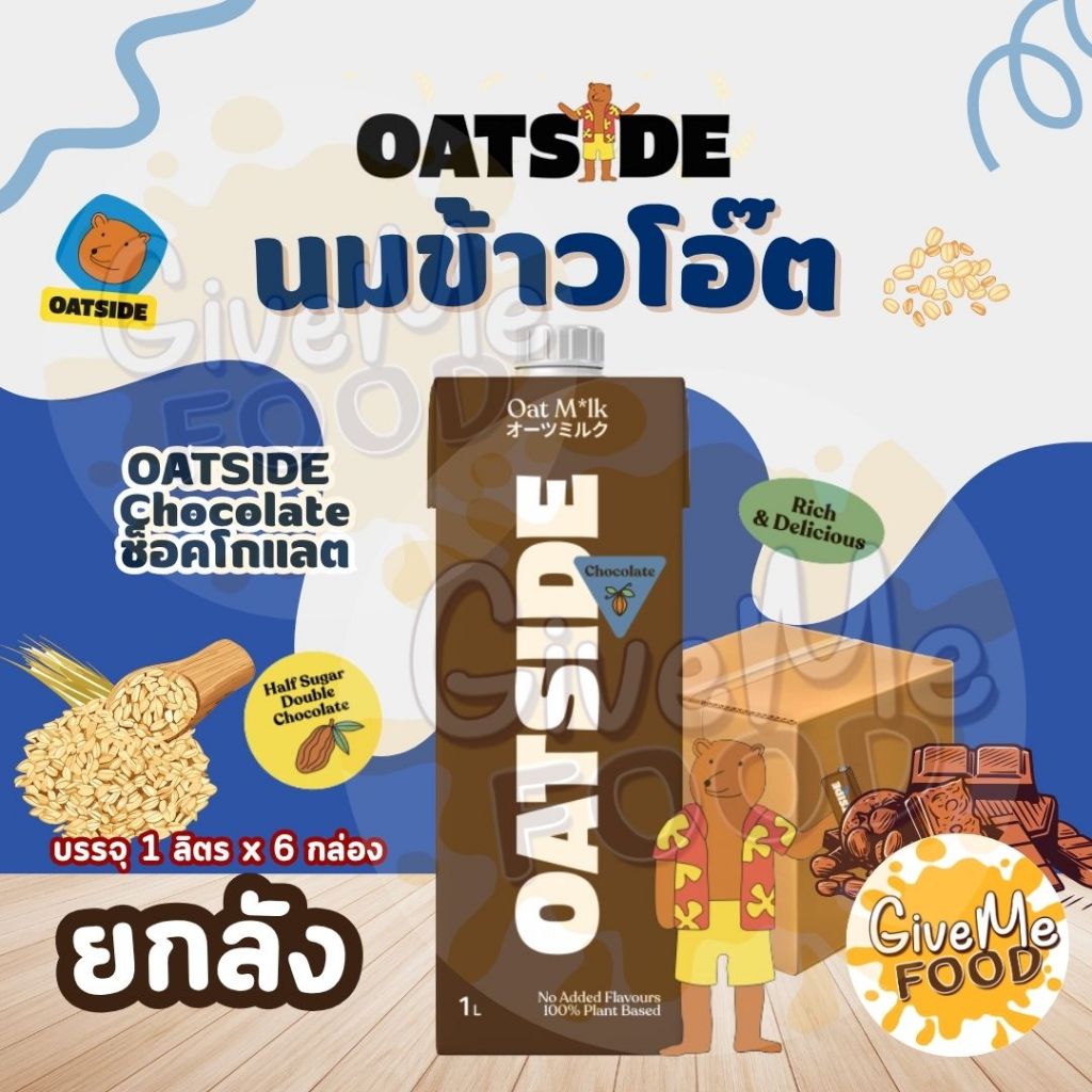 ยกลัง Oatside Chocolate ขนาด1ลิตร