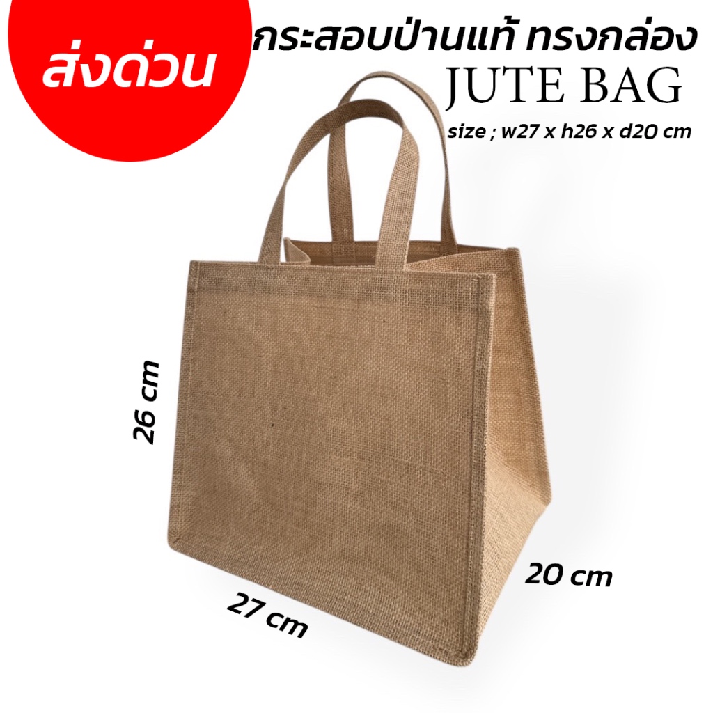 JUTE BAGทรงกล่อง(ก้นกว้าง) 26x26x20 CM - กระสอบป่านแท้ ใส่กล่องเค้กได้