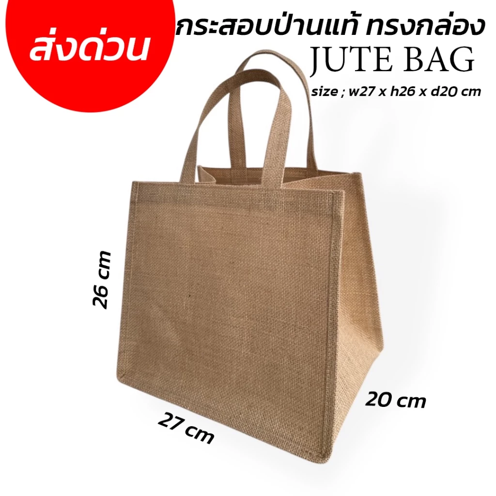 JUTE BAGทรงกล่อง(ก้นกว้าง) 26x26x20 CM - กระสอบป่านแท้ ใส่กล่องเค้กได้