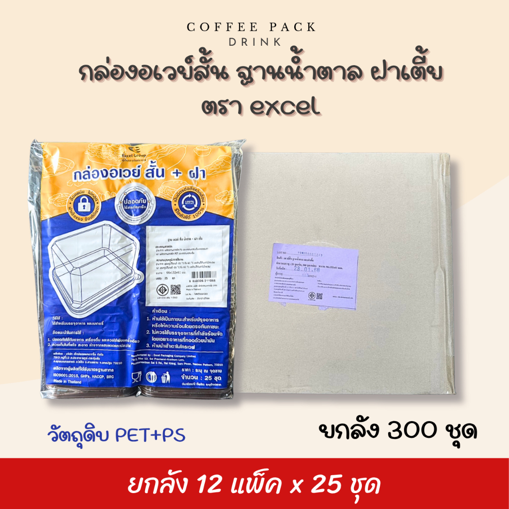 [ยกลัง 300 ชุด] กล่องอเวย์สั้น ฐานน้ำตาล ฝาเตี้ย บรรจุ 25 ชุด/แพ็ค ตรา excel #สั่ง1ลังต่อ1ออเดอร์#
