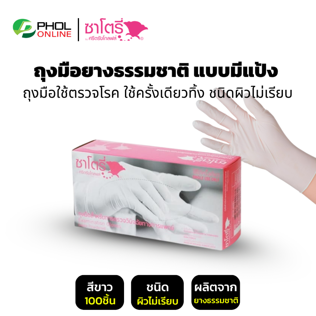 !ยกลัง 20 กล่อง ถุงมือยางธรรมชาติแบบใช้ครั้งเดียว มีแป้ง SATORY