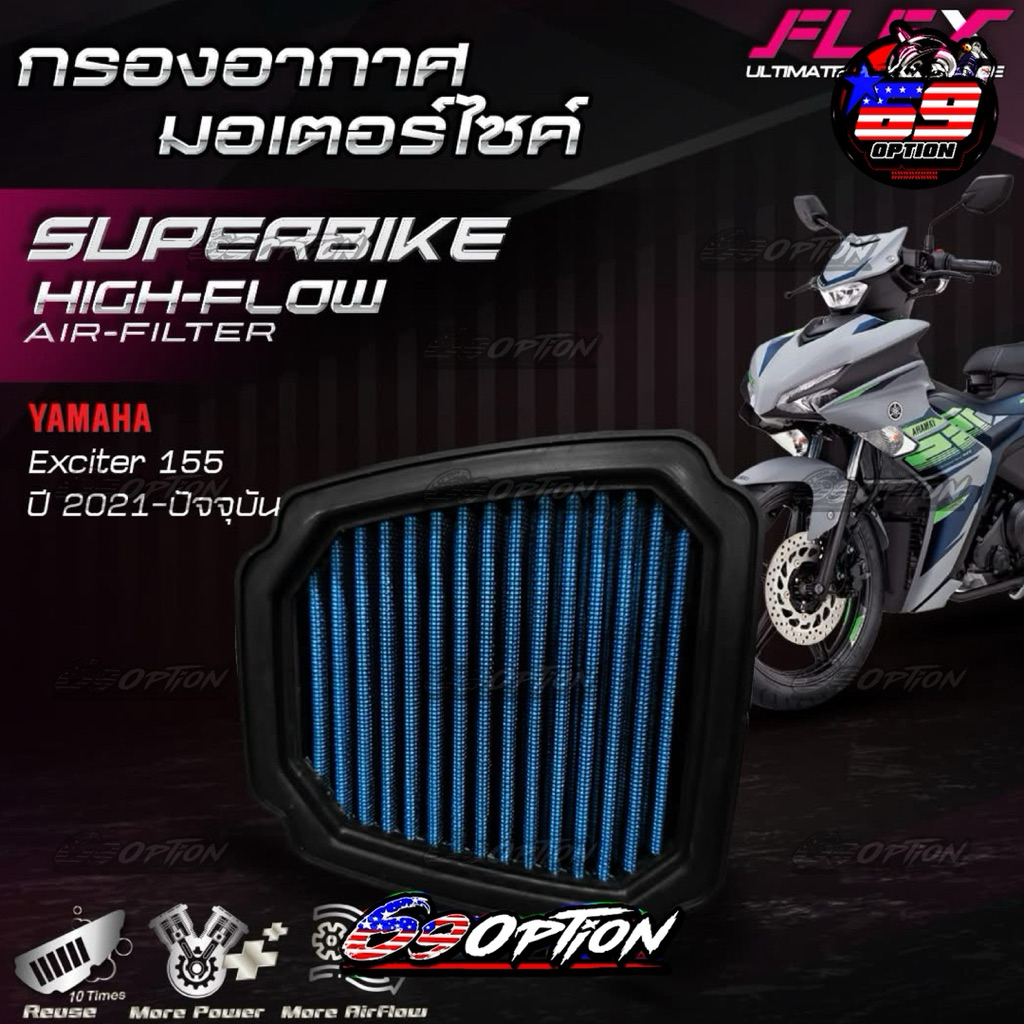 กรองอากาศ FLEX ของแท้ สำหรับรถ YAMAHA  Exciter155 ปี2021-2025
