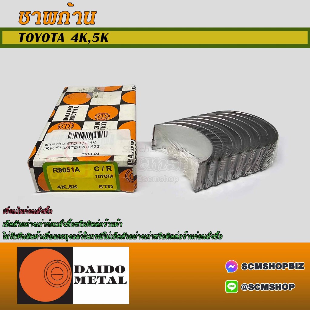 DAIDO ชาพก้าน TOYOTA 4K,5K SIZE STD (R9051A) 1ชุด