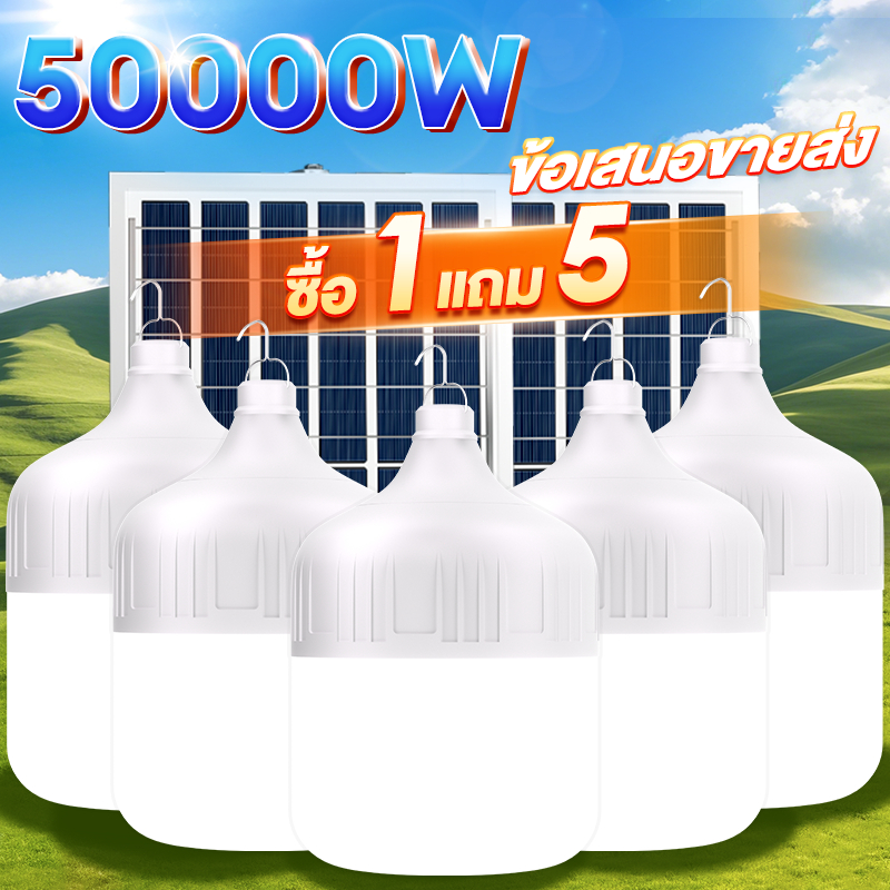 【ซื้อ 1 แถม 5】ขายส่ง ไฟโซล่าเซลล์ หลอดไฟโซล่าเซลล์ 50000W Solar light  แบบพกพา IP68กันน้ำ กันฟ้าผ่า  สว่างอัตโนมัติเ