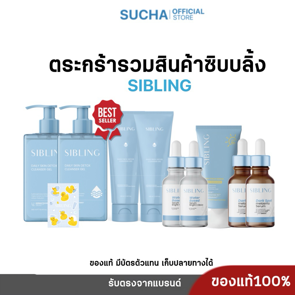 ตระกร้ารวมสินค้า SIBLING |เจลล้างหน้าซิบบลิ้ง,เซรั่มซิบบลิ้ง,เซรั่มดาร์กสปอต,กันแดดซิบบลิ้ง