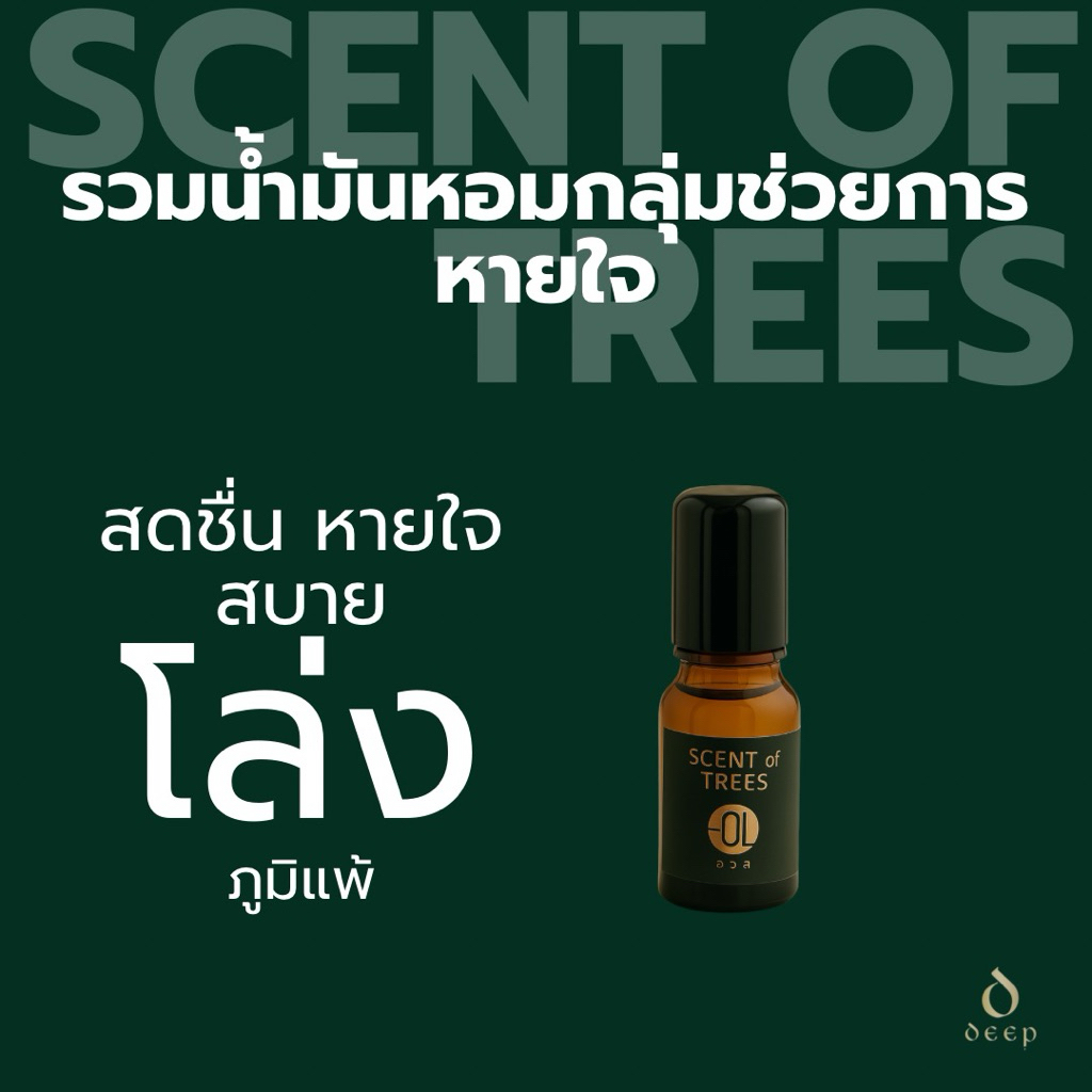 Scent of TREES - Breathe Protection (Aroma Essence ชื่อเดิม)